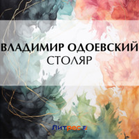 Владимир Одоевский. Столяр