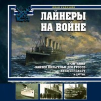 И. В. Кудишин. Лайнеры на войне. «Лузитания», «Кайзер Вильгельм дер Гроссе», «Куин Элизабет» и другие