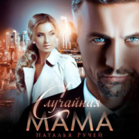 . Случайная мама
