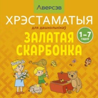 . Залатая скарбонка. Хрэстаматыя для дашкольнікау
