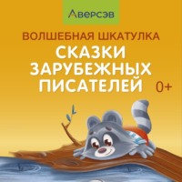 . Волшебная шкатулка. Сказки зарубежных писателей. Аудиосказки