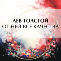 . От ней все качества