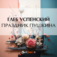 . Праздник Пушкина