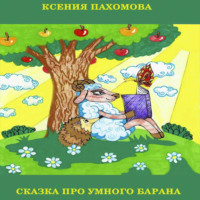 Ксения Пахомова. Сказка про умного барана