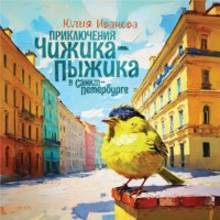 Юлия Иванова. Приключения Чижика-Пыжика в Санкт-Петербурге