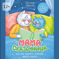 . Мама-сказочница. Или как научить ребёнка любить книги