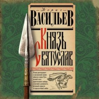 Борис Васильев. Князь Святослав