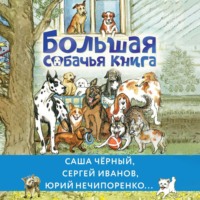 Лев Толстой. Большая собачья книга