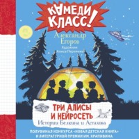 Александр Егоров. Три Алисы и нейросеть. Истории Белкина и Астахова