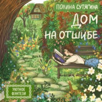 Полина Сутягина. Дом на отшибе