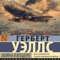 . Война в воздухе