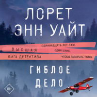 Лорет Энн Уайт. Гиблое дело