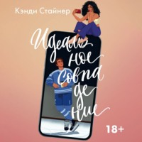 . Идеальное совпадение