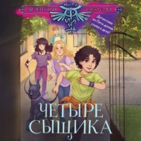 Виктория Медведева. Четыре сыщика