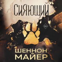 . Сияющий