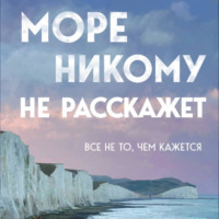 . Море никому не расскажет