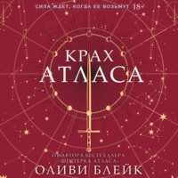 . Крах Атласа