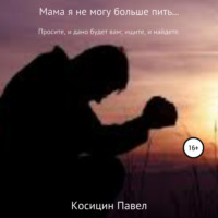 . Мама я не могу больше пить…