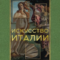 Елена Охотникова. Искусство Италии