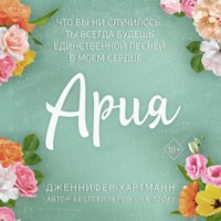 Дженнифер Хартманн. Идеальный дуэт. Ария