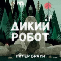Питер Браун. Дикий робот