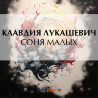 . Соня Малых