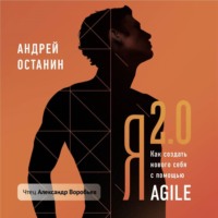 . Я 2.0. Как создать личную стратегию жизни с помощью Agile и других бизнес-технологий