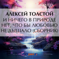 . И ничего в природе нет, что бы любовью не дышало (сборник)