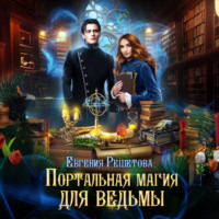 . Портальная магия для ведьмы