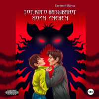 . Тот, кого называют моим именем