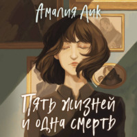 . Пять жизней и одна смерть