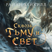 . Сквозь тьму и свет