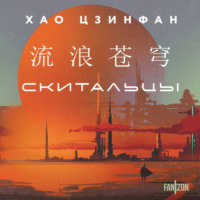 . Скитальцы