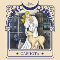Жозе Сарамаго. Слепота