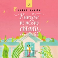 . Никогда не поздно стать счастливой