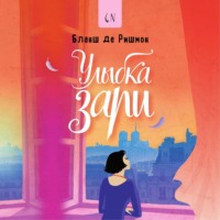 . Улыбка зари