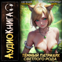 Евгений Лисицин. Темный Патриарх Светлого Рода 3