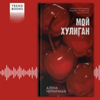 . Мой хулиган