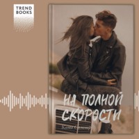 Катя Саммер. На полной скорости