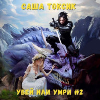 Саша Токсик. Убей или умри. Том 2