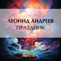 Леонид Андреев. Праздник