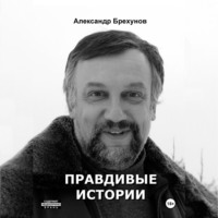 . Правдивые истории