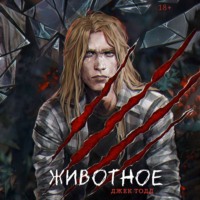 . Животное