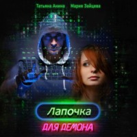. Лапочка для Демона