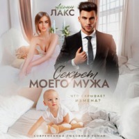 Айрин Лакс. Секрет моего мужа