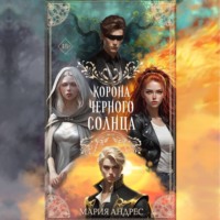 . Корона Чёрного Солнца