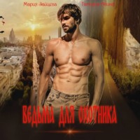 . Ведьма для охотника