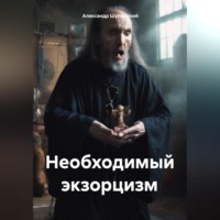 . Необходимый экзорцизм