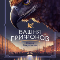 Мария Хомутовская. Башня грифонов