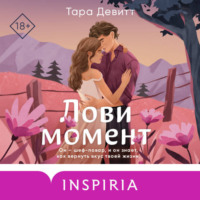 . Лови момент